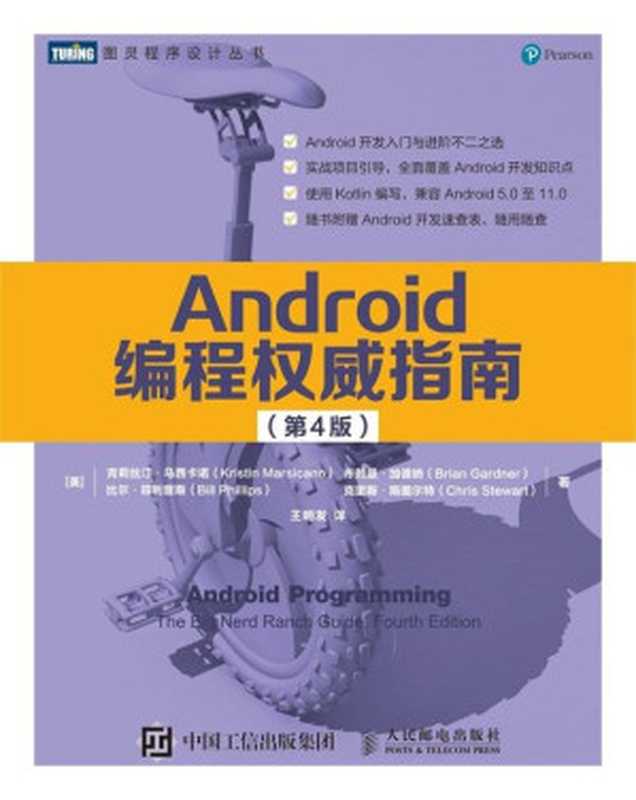 Android编程权威指南第4版（[美] 克莉丝汀•马西卡诺布赖恩•加德纳比尔•菲利普斯克里斯•斯图尔特）（人民邮电出版社 2021）