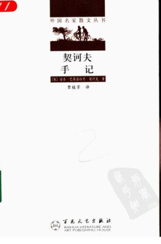 契诃夫手记（[俄] 安东·契诃夫 著; 贾植芳 译）（百花文艺出版社 2009）