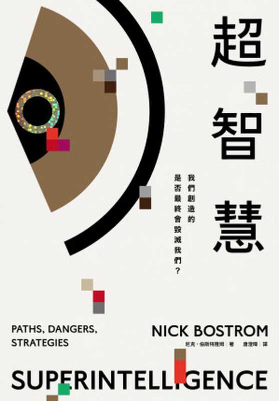 超智慧：AI風險的最佳解答 = Superintelligence： Paths， Dangers， Strategies（尼克 · 伯斯特隆姆 (Nick Bostrom) 著 ; 唐澄暐 譯）（感電出版 2023）