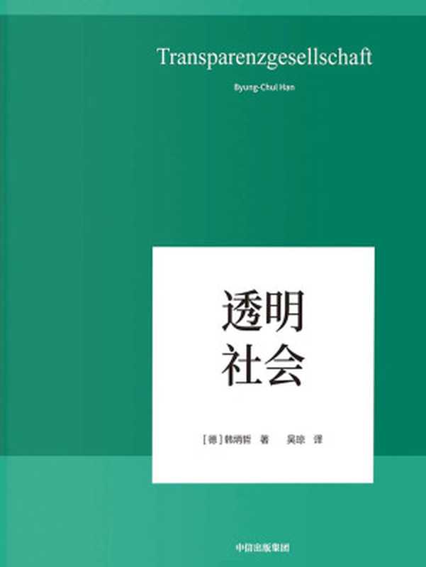 透明社会（[德]韩炳哲）（中信出版集团 2019）