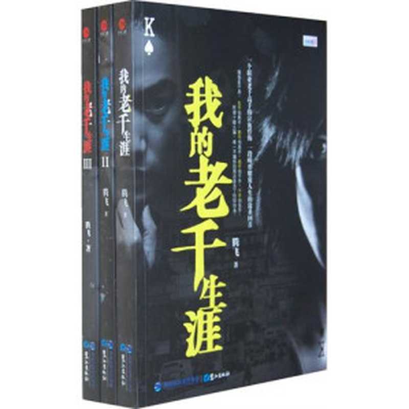 我的老千生涯Ⅰ-Ⅲ（腾飞）（epub掌上书苑 2012）