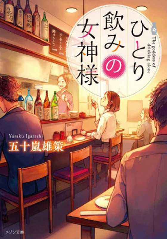 ひとり飲みの女神様 (メゾン文庫)（五十嵐 雄策 ）（一迅社 2018）