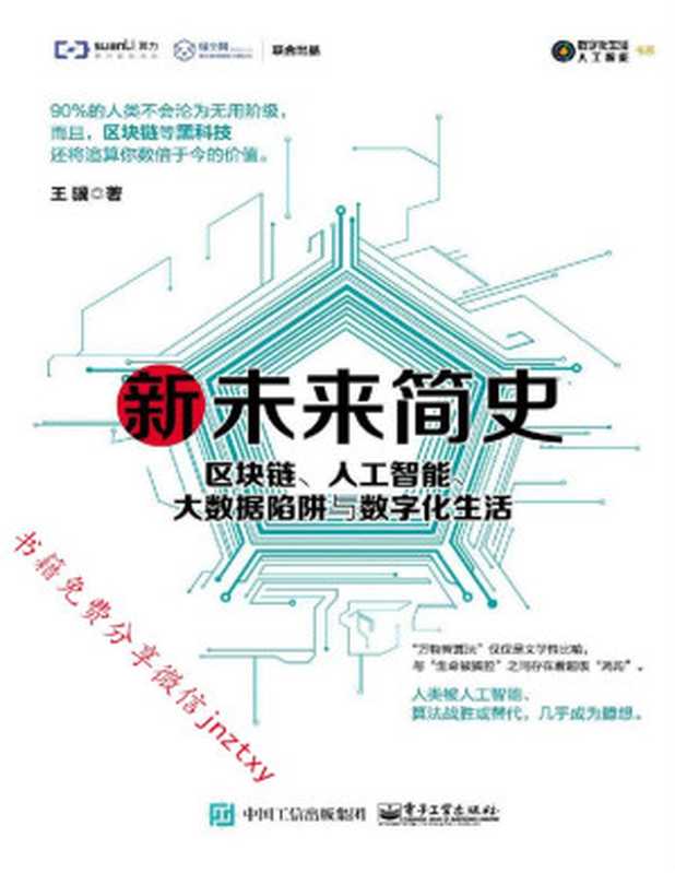 新未来简史：区块链、人工智能、大数据陷阱与数字化生活（王骥）（电子工业出版社 2018）