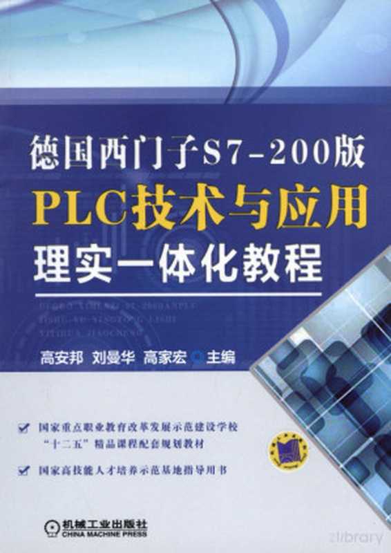 德国西门子S7-200版PLC技术与应用理实一体化教程.pdf（高安邦，刘曼华，高家宏）（机械工业出版社 2013）