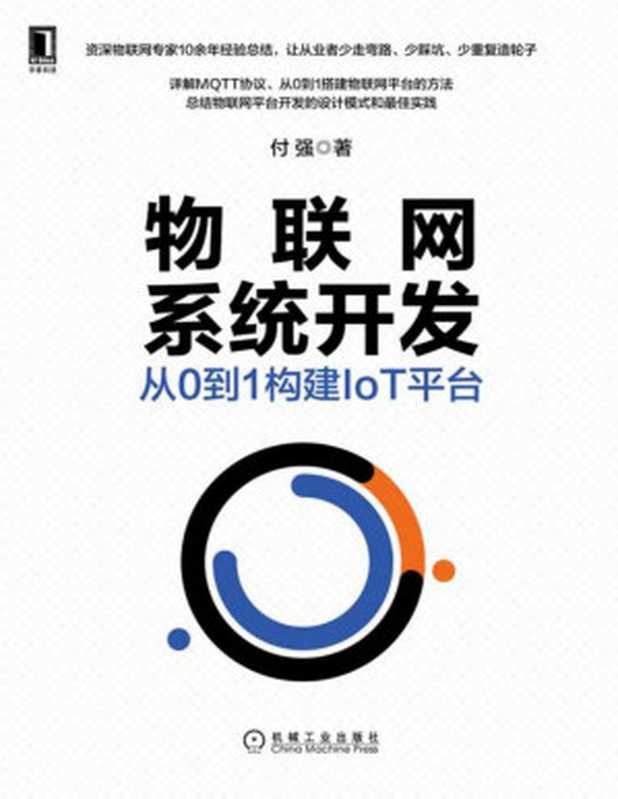 物联网系统开发：从0到1构建IoT平台（付强）