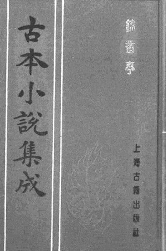 古本小说集成 1096 [清]素庵主人编-锦香亭（歧园藏板）（上海古籍出版社1994）（[清]素庵主人编）（2017）