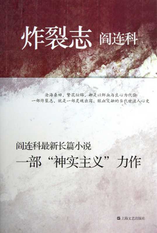 炸裂志（阎连科）（epub掌上书苑 2014）