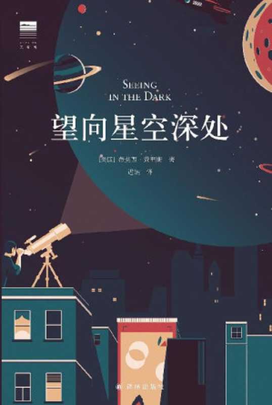 望向星空深处（蒂莫西·费里斯 [蒂莫西·费里斯]）（译林出版社 2020）