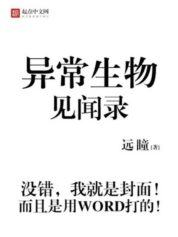 异常生物见闻录（远瞳）（epub掌上书苑 2018）