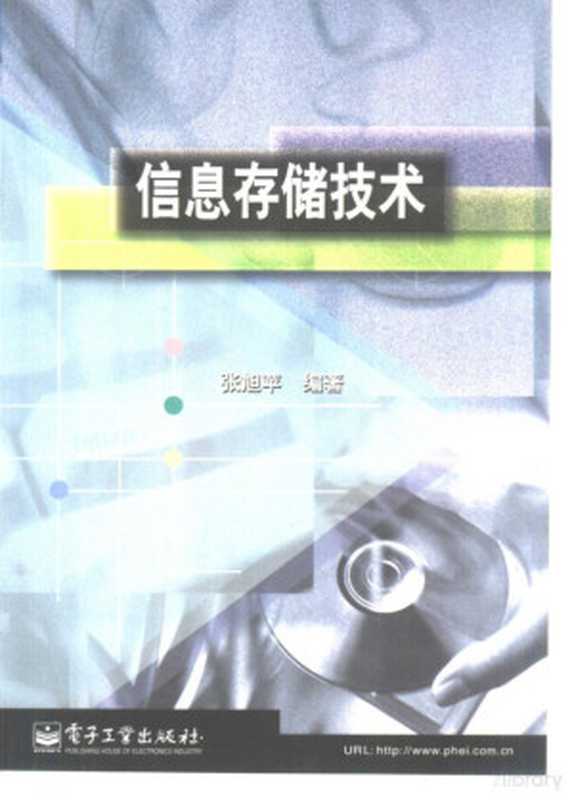 信息存储技术（Pdg2Pic， 张旭苹编著）（北京：电子工业出版社 2001）