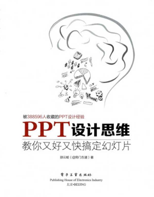 PPT设计思维：教你又好又快搞定幻灯片（邵云蛟）（电子工业出版社 2016）