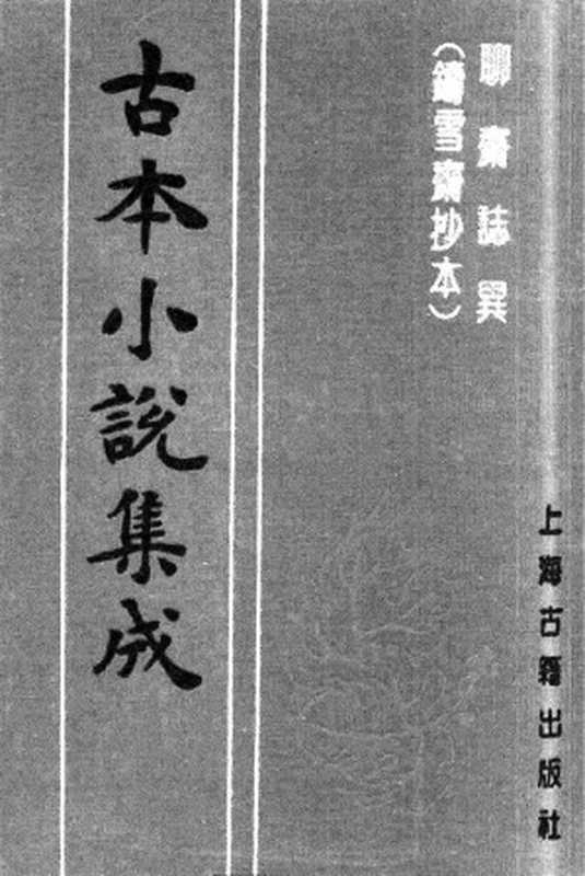 古本小说集成 4158 [清]蒲松龄-聊斋志异（铸雪斋抄本）（上）（上海古籍出版社1994）（[清]蒲松龄）（2017）