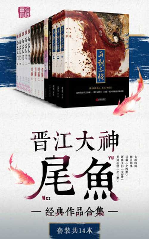 晋江大神尾鱼经典作品合集（套装共14本）（尾鱼 [尾鱼]）（十分科技 2018）