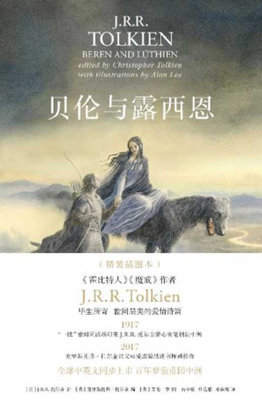 贝伦与露西恩：精装插图本（（英）J.R.R.托尔金（J.R.R.Tolkien））（上海人民出版社 2017）