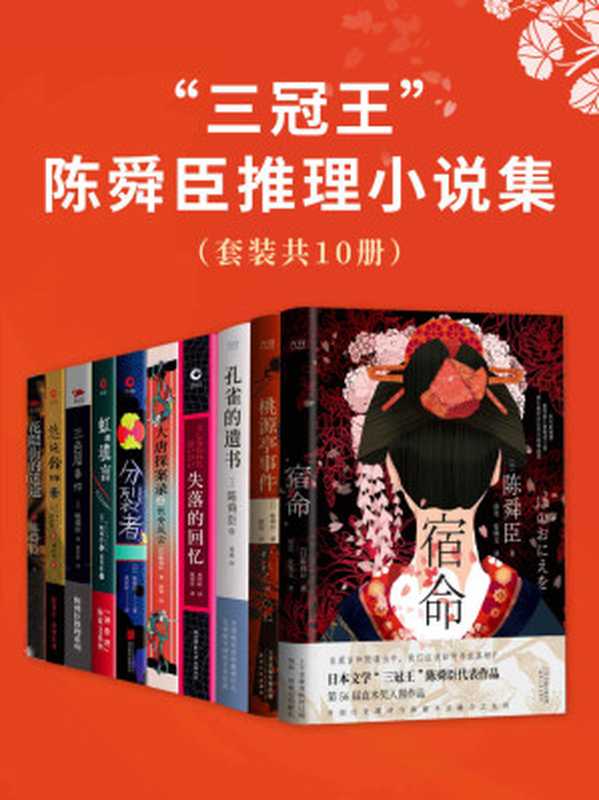 “三冠王”陈舜臣推理小说集（套装共10册）（直木奖、江户川乱步奖、推理作家协会奖“三冠王”得主陈舜臣大师手笔！）（陈舜臣）（北京新华先锋出版科技有限公司 2021）