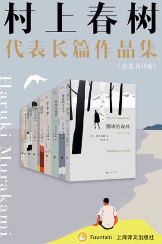 村上春树 合集（村上春树， Haruki Murakami）（上海译文出版社 2019）