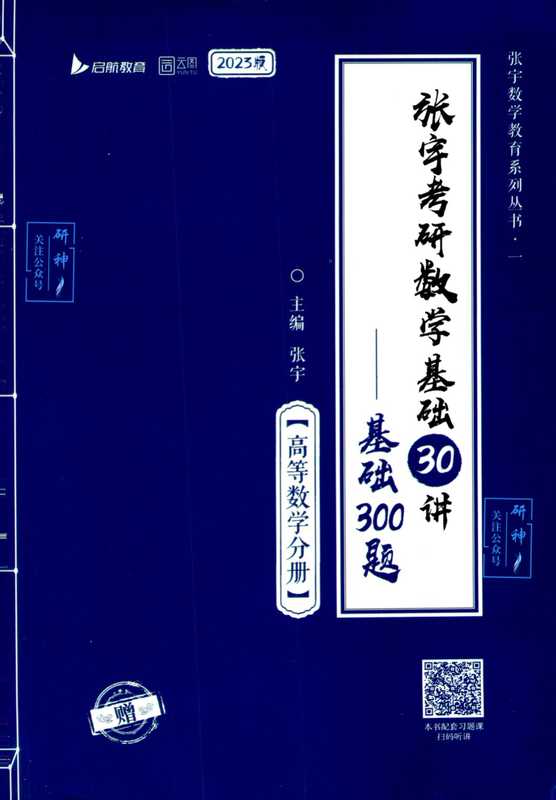 [2023版]张宇基础300题-高等数学分册（张宇）（北京理工大学出版社 2022）