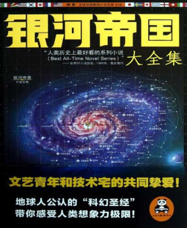 银河帝国(1-7)：基地七部曲（艾萨克•阿西莫夫 [艾萨克•阿西莫夫]）（2012）