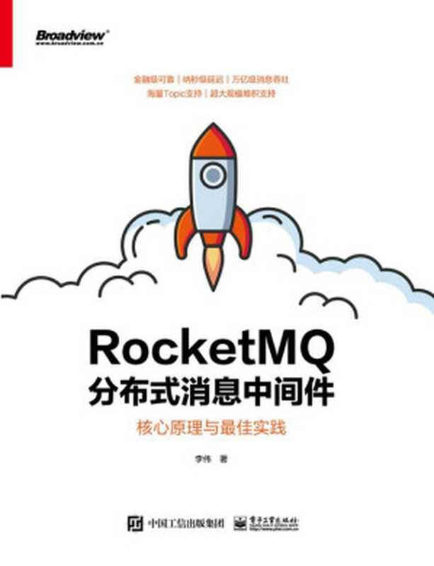 RocketMQ分布式消息中间件：核心原理与最佳实践 2020（李伟）（电子工业出版社 2020）