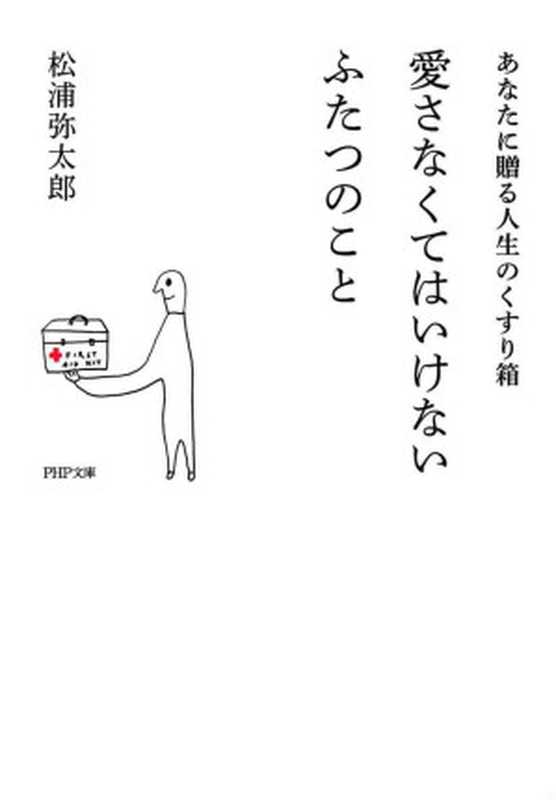 愛さなくてはいけないふたつのこと あなたに贈る人生のくすり箱 PHP文庫（松浦 弥太郎）（2014）