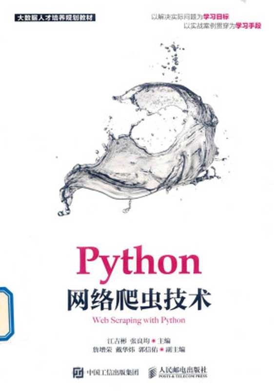 Python网络爬虫技术（江吉彬，张良均）（人民邮电出版社 2019）