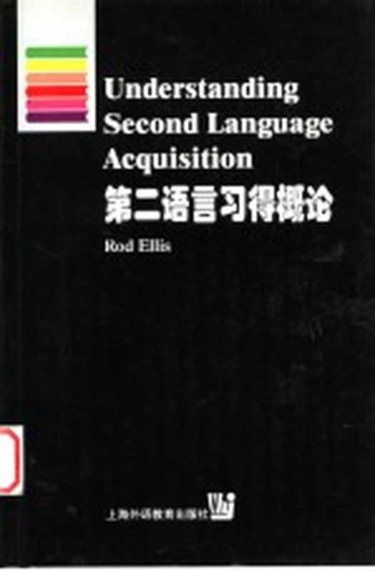 Understanding Second Language Acquisition 第二语言习得概论（Rod Ellis著）（上海外语教育出版社 1999）