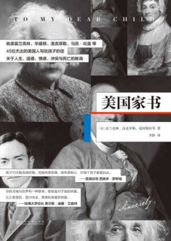 美国家书（洛克菲勒，爱因斯坦， 富兰克林）（上海文化出版社 2018）