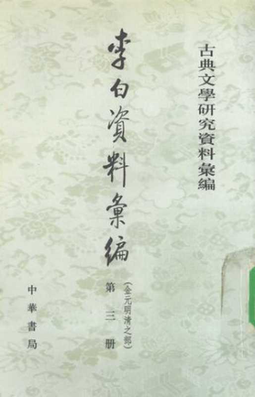 Li Bai ziliao huibian 李白資料彙編 3 (Collected Materials on Li Bai)（unknown）（Zhonghua shuju 中華書局 1994）