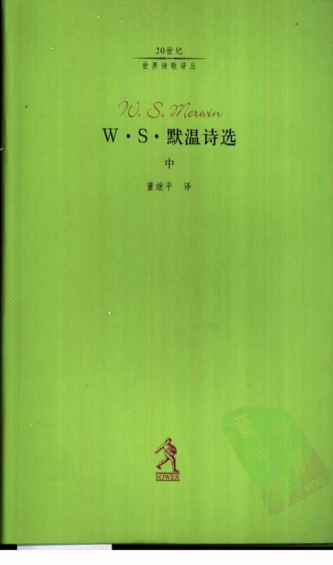 默温诗选-中（[美]默温，董继平译）（河北教育出版社 2003）