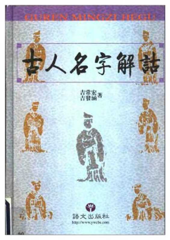 古人名字解诂（吉常宏， 吉发涵）（语文出版社 2003）