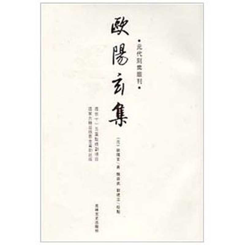 欧阳玄集（（元）欧阳玄著；魏崇武，刘建立校点， Ouyang Xuan zhu， Wei Chongwu， Liu Jianli jiao dian， Ouyang， Xuan ， 1273-1357， 歐陽， 玄， 魏， 崇武， 劉， 建立， 欧阳玄， 1283-1358， 欧阳玄， 1273-1357）（长春：吉林文史出版社 2009）