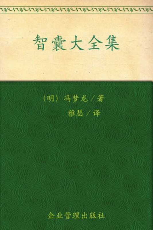 天下第一奇书：智囊大全集(白话译本)(超值金版)（冯梦龙）（企业管理出版社 2010）