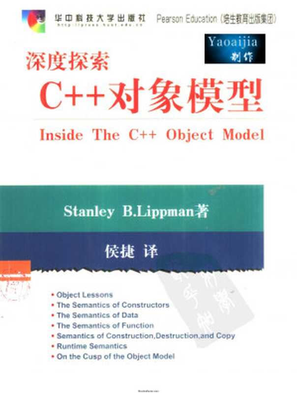 深度探索C++对象模型（[美]Stanley B.Lippman著 侯捷译）（华中科技大学出版社 2009）