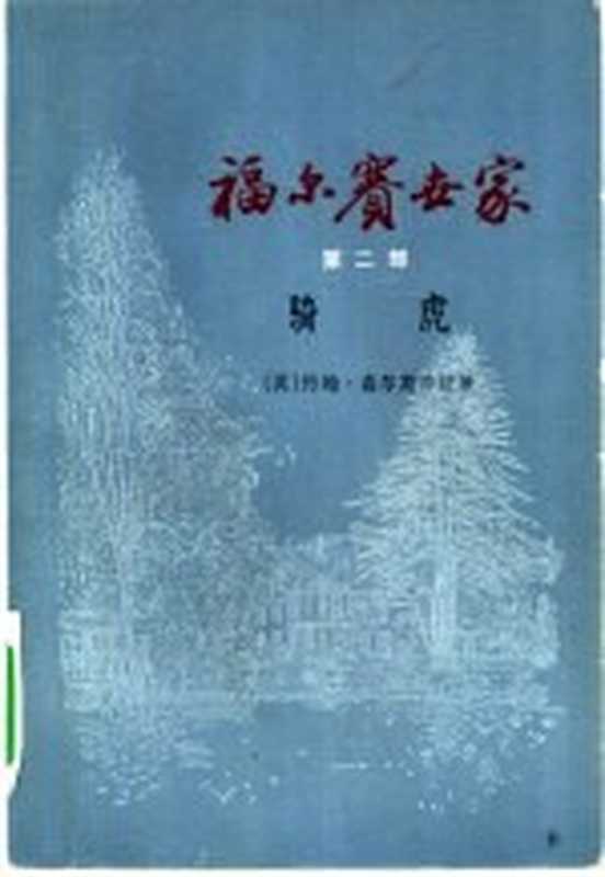 福尔赛世家（（英）高尔斯华绥（J.Galsworthy）著；周煦良译）（上海：上海译文出版社 1978）