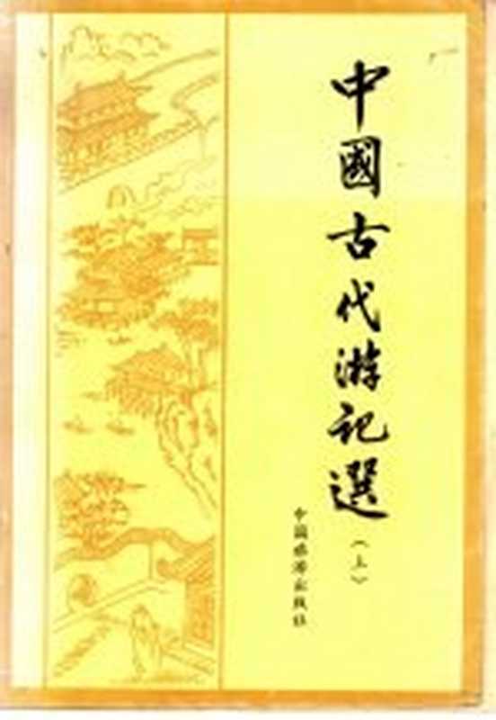 中国古代游记选（倪其心，费振刚等选注）（北京：中国旅游出版社 1985）