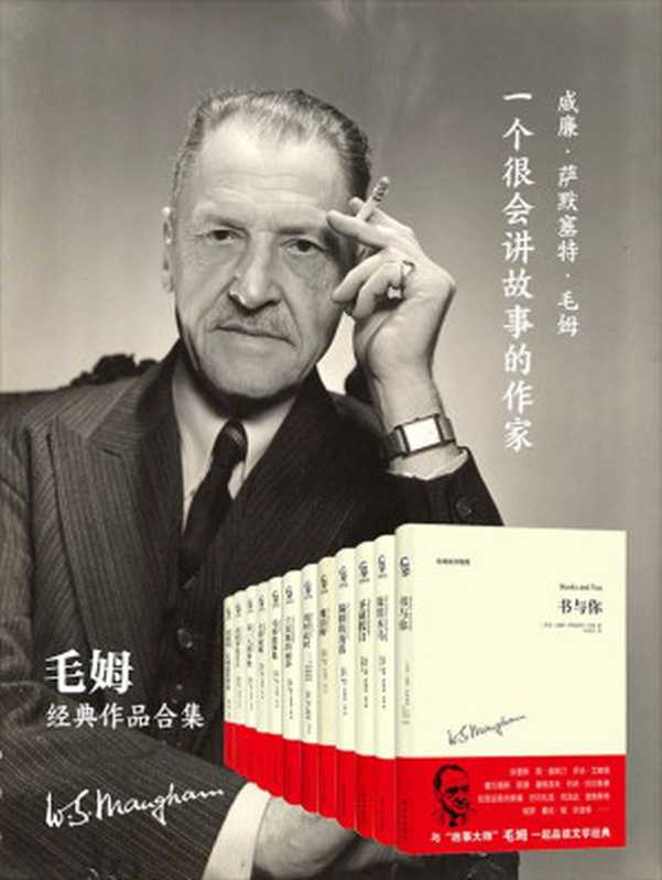 毛姆作品集（套装全12册）（威廉·萨默赛特·毛姆 (Maugham W.S.)）（译林出版 2015）