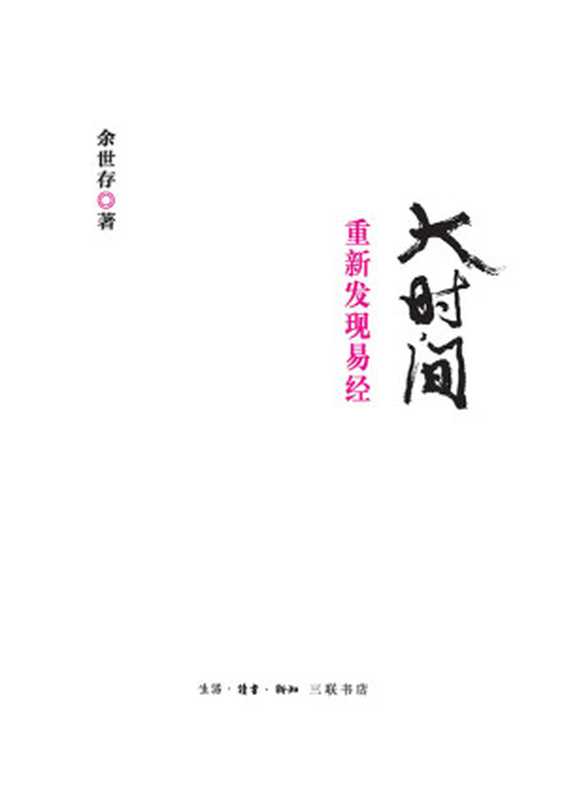 大时间：重新发现易经（余世存）（生活、读书、新知三联书店出版社 2015）