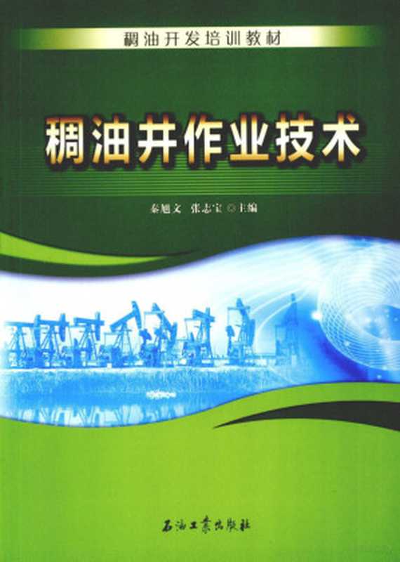 稠油井作业技术（秦旭文；张志宝主编， 秦旭文， 张志宝主编， 秦旭文， 张志宝）（北京：石油工业出版社 2012）