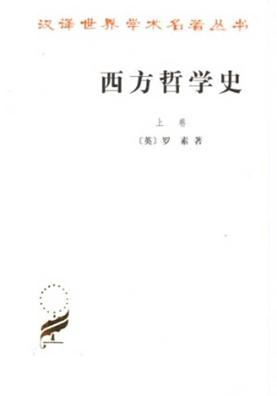 西方哲学史（上卷）（〔英〕罗素著；何兆武，李约瑟译）（商务印书馆 1963）