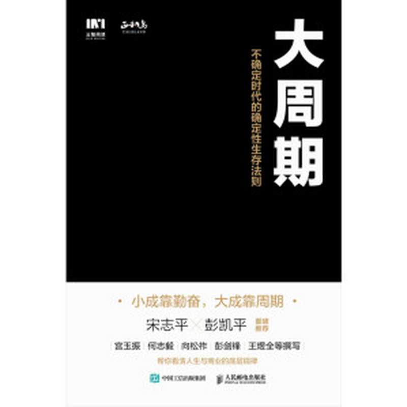 大周期 ：不确定时代的确定性生存法则（正和岛）（人民邮电出版社 2023）