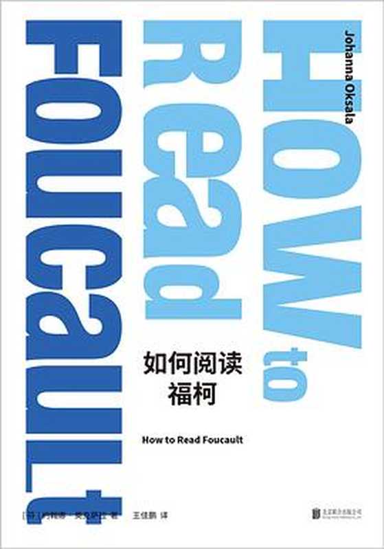 如何阅读福柯（[芬]约翰娜· 奥克萨拉johanna oksala，王佳鹏译）（北京联合出版公司 2021）