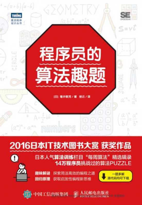 程序员的算法趣题（（日）增井敏克著；绝云译）