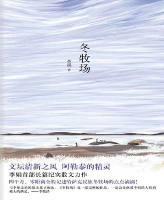 冬牧场（李娟 [李娟]）（新星出版社 2012）