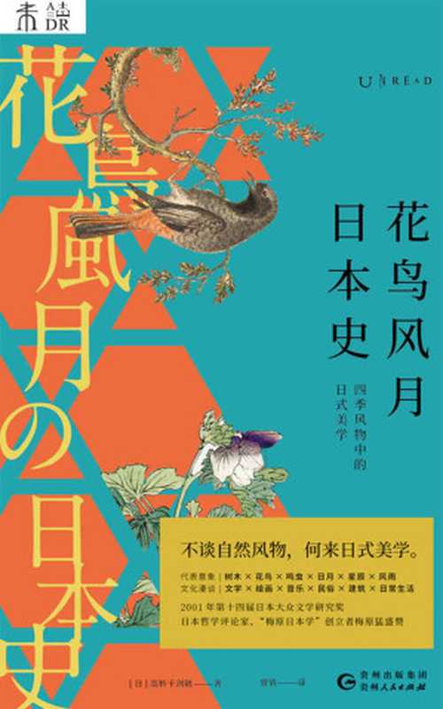 花鸟风月日本史（不谈自然风物，何来日式美学？精选九类代表自然风物，从源头理解一切日本文化！） (未读·文艺家)（高桥千剑破 [未知]）（未读·文艺家 2020）