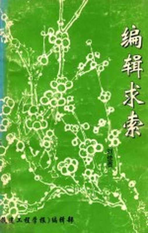 编辑求索（刘统畏）（《铁道工程学报》编辑部 1994）