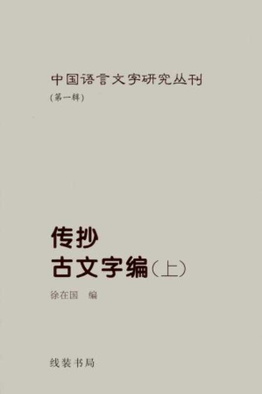 传抄古文字编（全三册）（徐在国编）