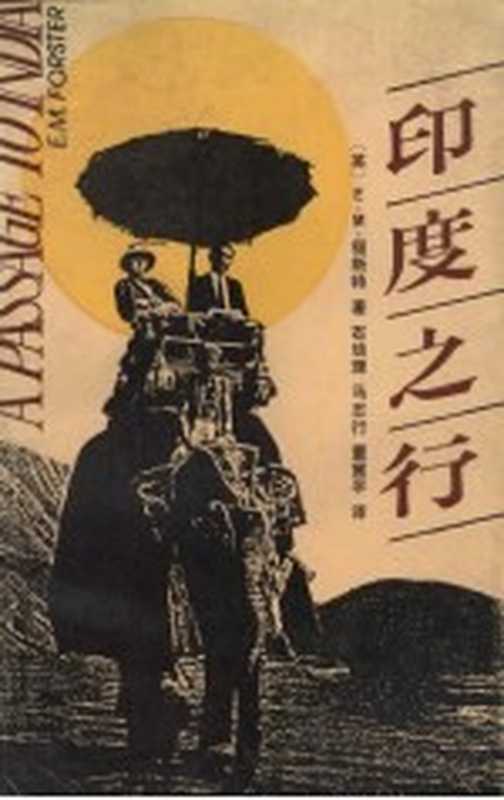 印度之行（（英）福斯特（Forster，E.M.）著；石幼珊等译）（重庆：重庆出版社 1988）