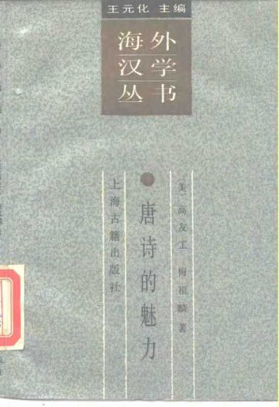 唐诗的魅力（[美]高友工&梅祖麟著）（上海古籍出版社 1989）