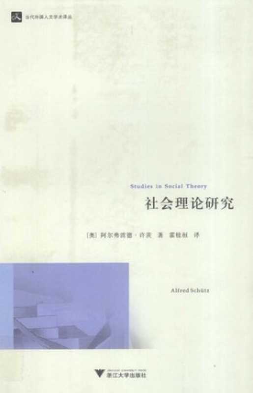 [当代外国人文学术译丛]社会理论研究（[奥] 阿尔弗雷德·许茨 著; 霍桂恒 译）（浙江大学出版社 2011）