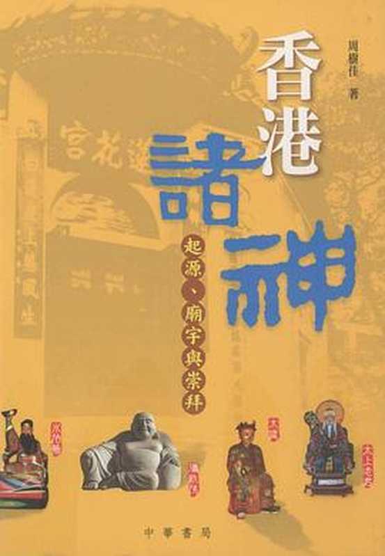 香港諸神 ： 起源、廟宇與崇拜（周樹佳 ）（中華書局(香港)有限公司 2009）